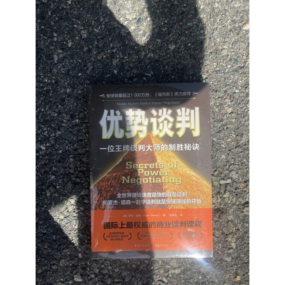 Roger Dawson Inside Secrets from a Master Negotiator Chinese Book 谈判技巧